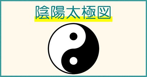 太極陰陽魚|陰陽師のマーク「太極図」の意味とは？